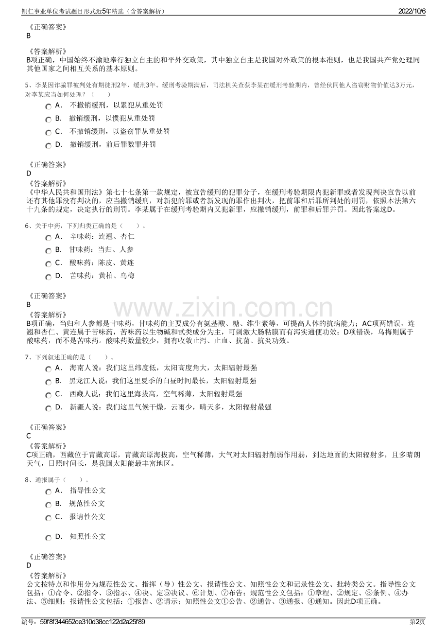 铜仁事业单位考试题目形式近5年精选（含答案解析）.pdf_第2页