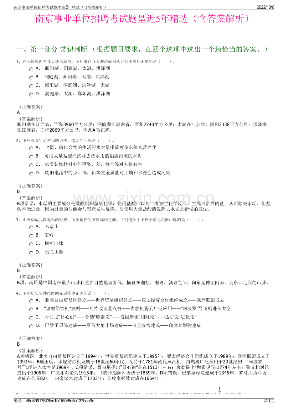 南京事业单位招聘考试题型近5年精选（含答案解析）.pdf_第1页