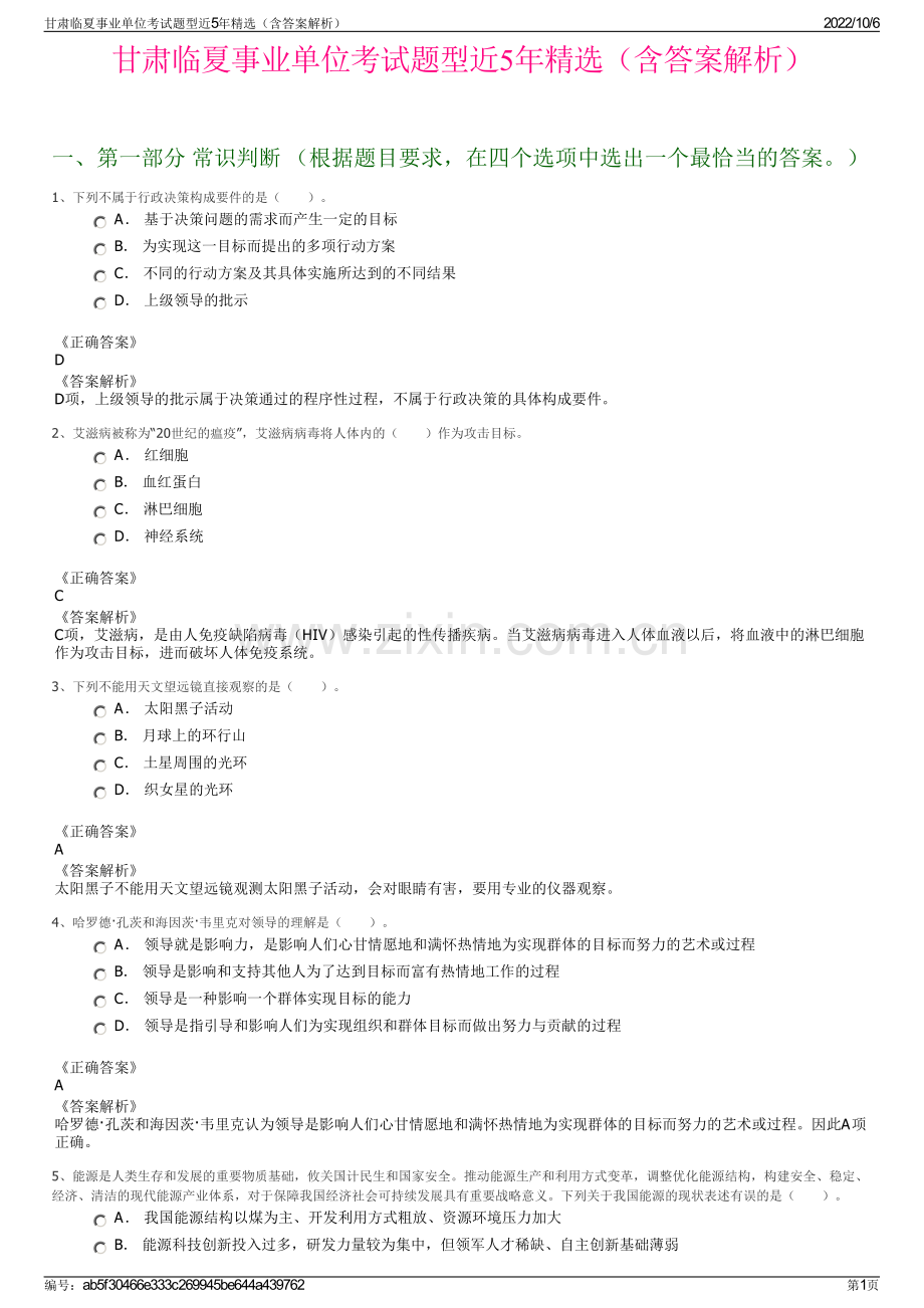 甘肃临夏事业单位考试题型近5年精选（含答案解析）.pdf_第1页