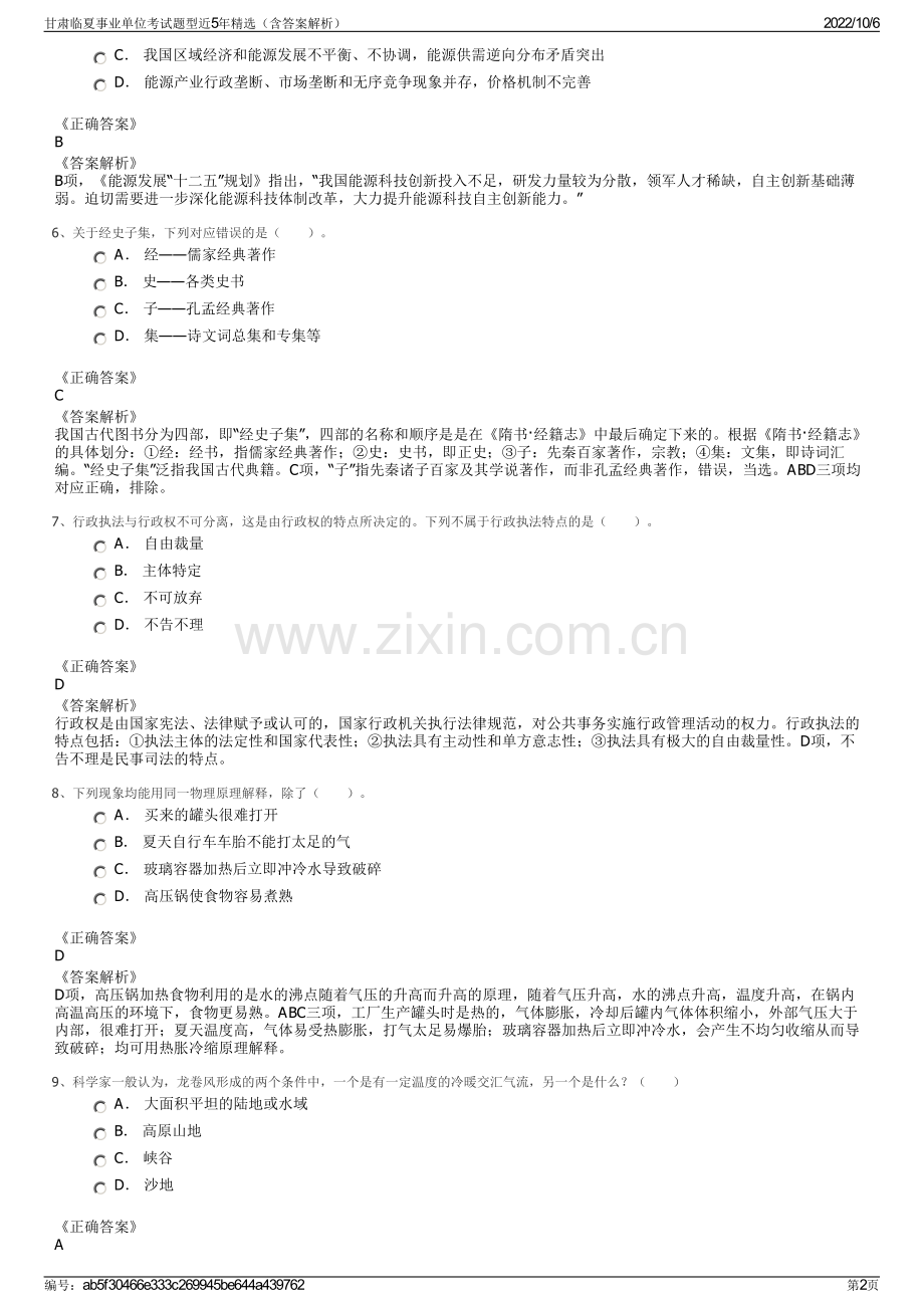 甘肃临夏事业单位考试题型近5年精选（含答案解析）.pdf_第2页