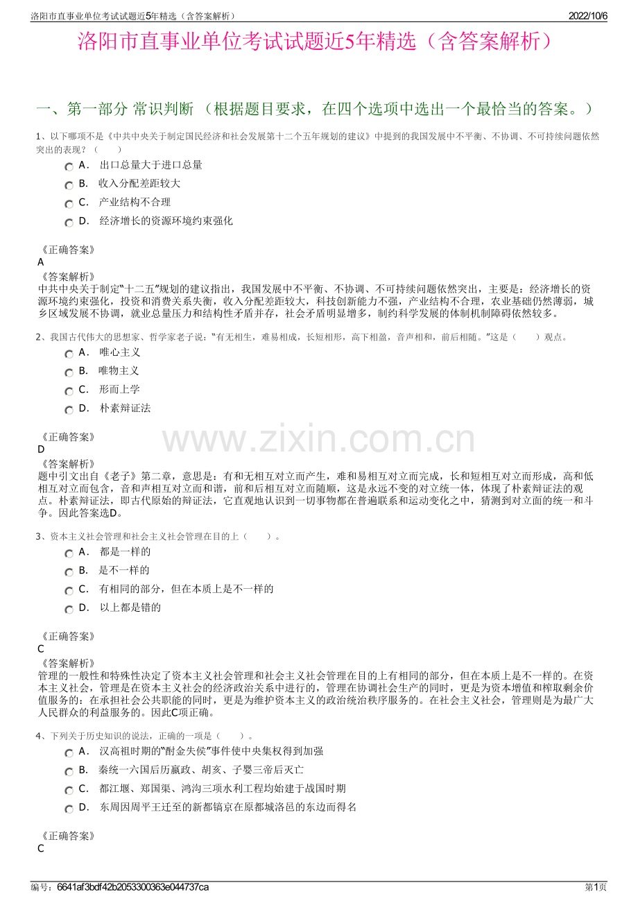 洛阳市直事业单位考试试题近5年精选（含答案解析）.pdf_第1页