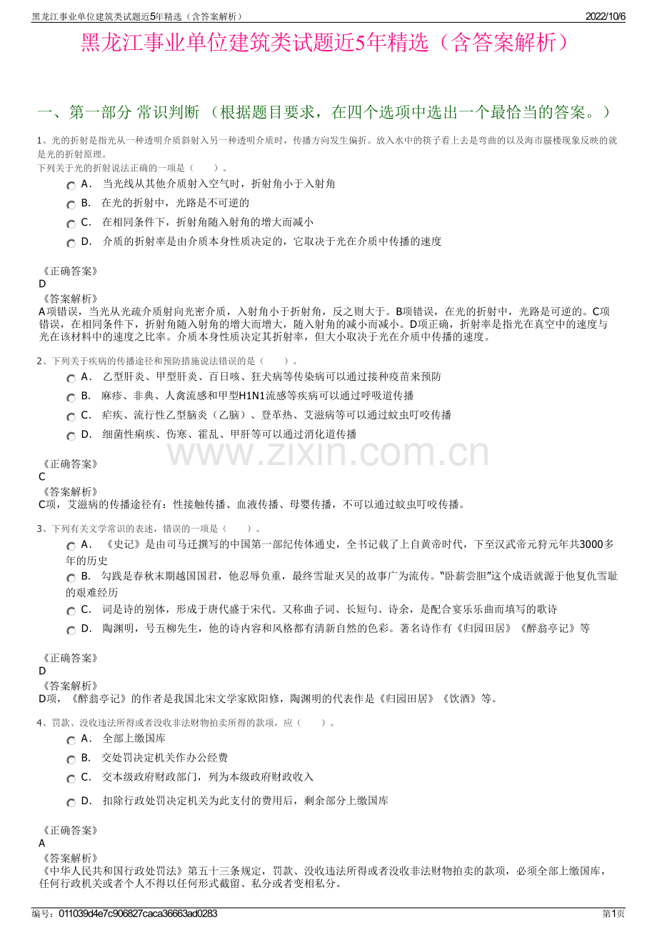黑龙江事业单位建筑类试题近5年精选（含答案解析）.pdf_第1页