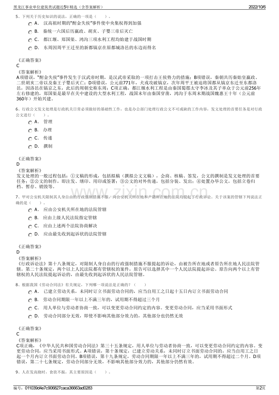 黑龙江事业单位建筑类试题近5年精选（含答案解析）.pdf_第2页
