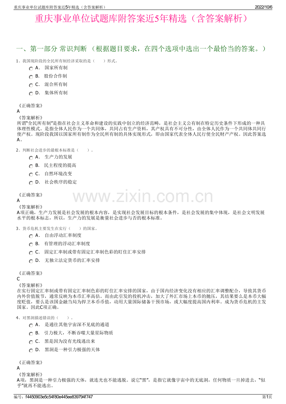 重庆事业单位试题库附答案近5年精选（含答案解析）.pdf_第1页