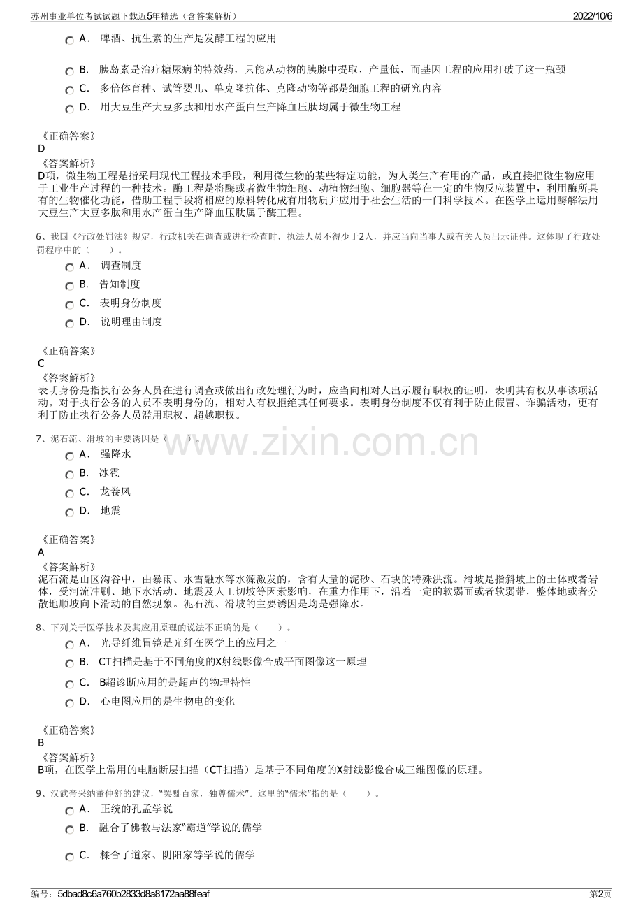 苏州事业单位考试试题下载近5年精选（含答案解析）.pdf_第2页