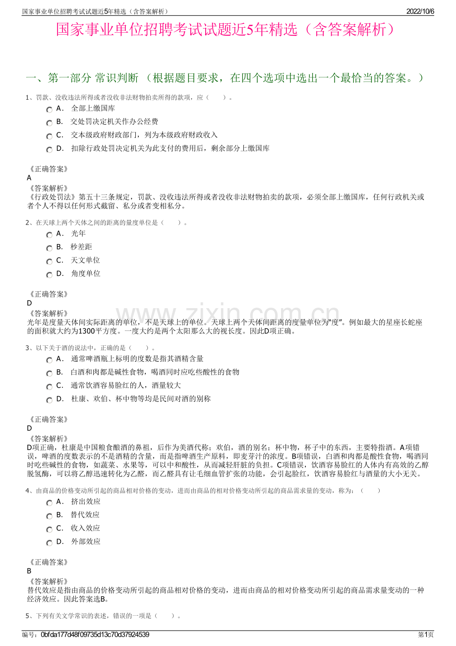 国家事业单位招聘考试试题近5年精选（含答案解析）.pdf_第1页