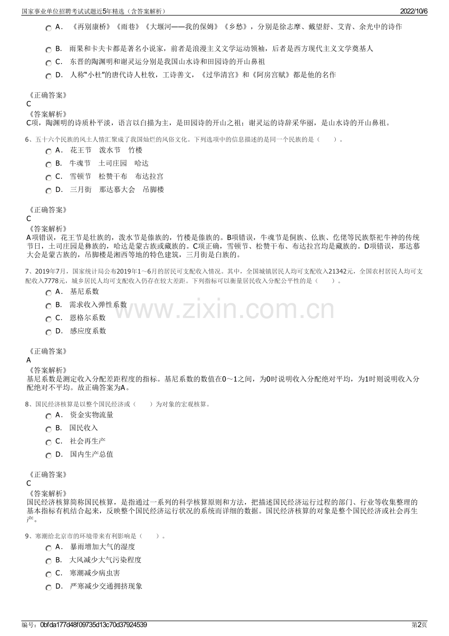 国家事业单位招聘考试试题近5年精选（含答案解析）.pdf_第2页