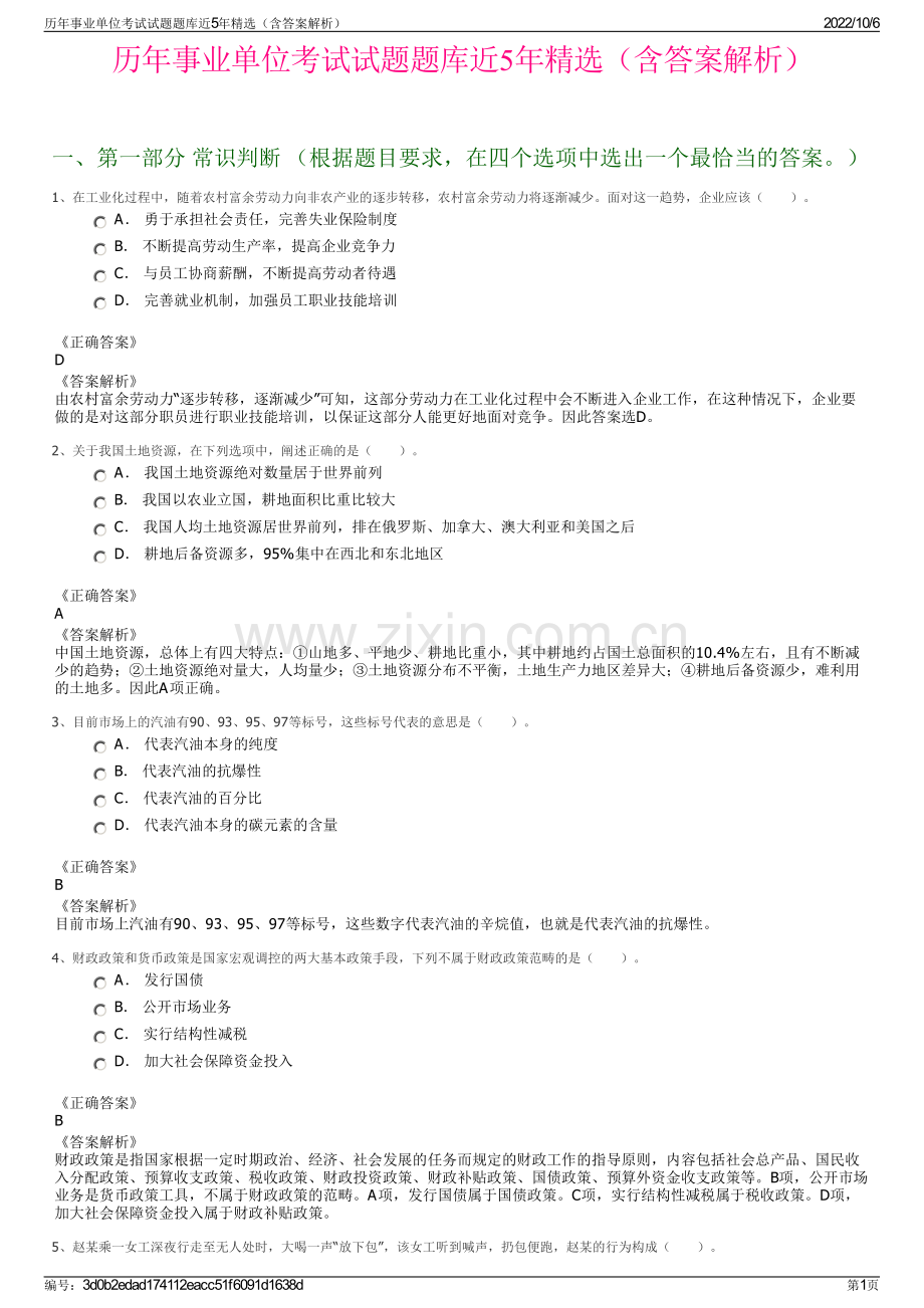 历年事业单位考试试题题库近5年精选（含答案解析）.pdf_第1页