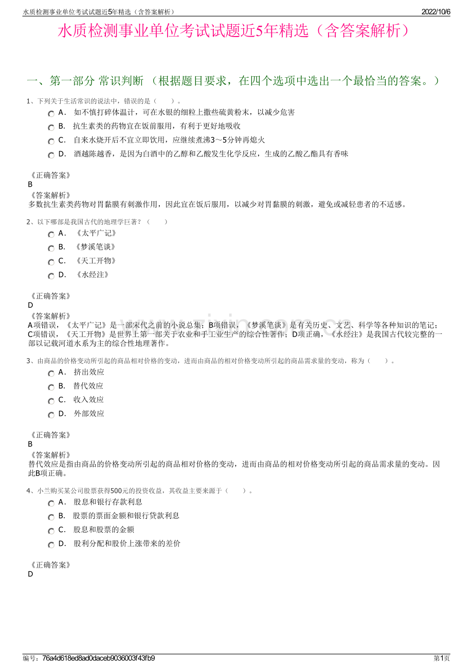 水质检测事业单位考试试题近5年精选（含答案解析）.pdf_第1页