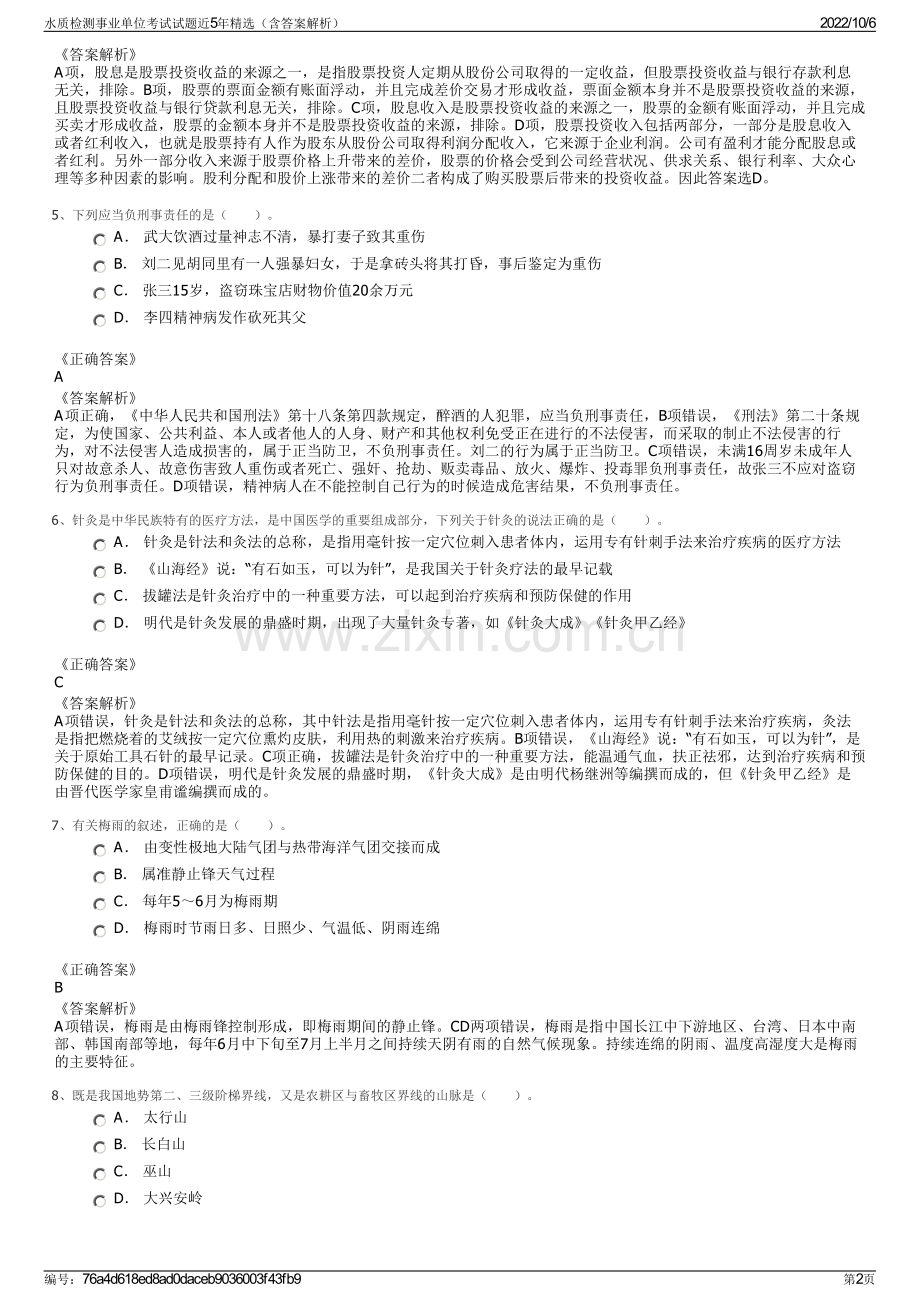 水质检测事业单位考试试题近5年精选（含答案解析）.pdf_第2页