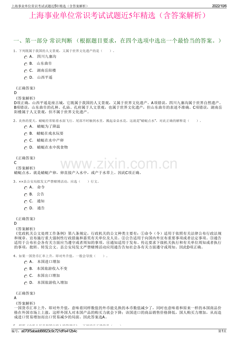 上海事业单位常识考试试题近5年精选（含答案解析）.pdf_第1页