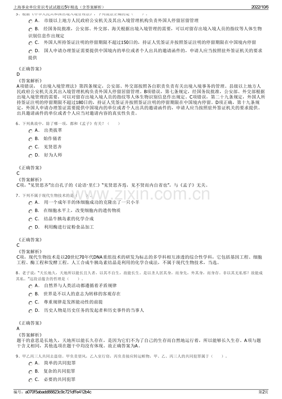上海事业单位常识考试试题近5年精选（含答案解析）.pdf_第2页