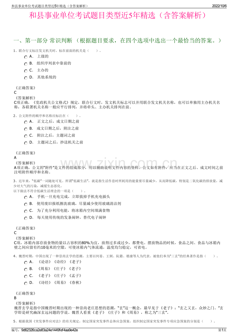 和县事业单位考试题目类型近5年精选（含答案解析）.pdf_第1页