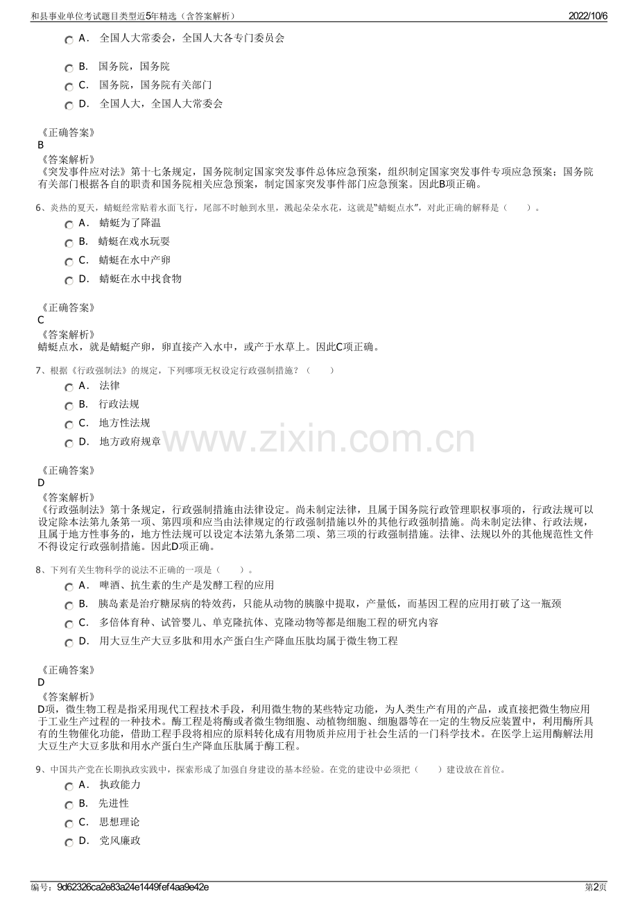 和县事业单位考试题目类型近5年精选（含答案解析）.pdf_第2页