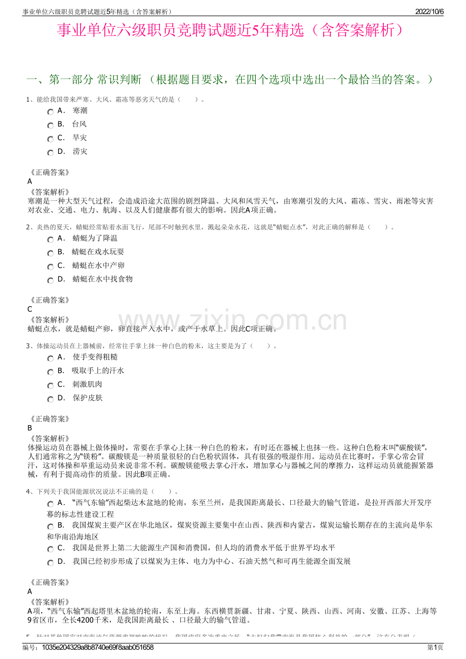 事业单位六级职员竞聘试题近5年精选（含答案解析）.pdf_第1页