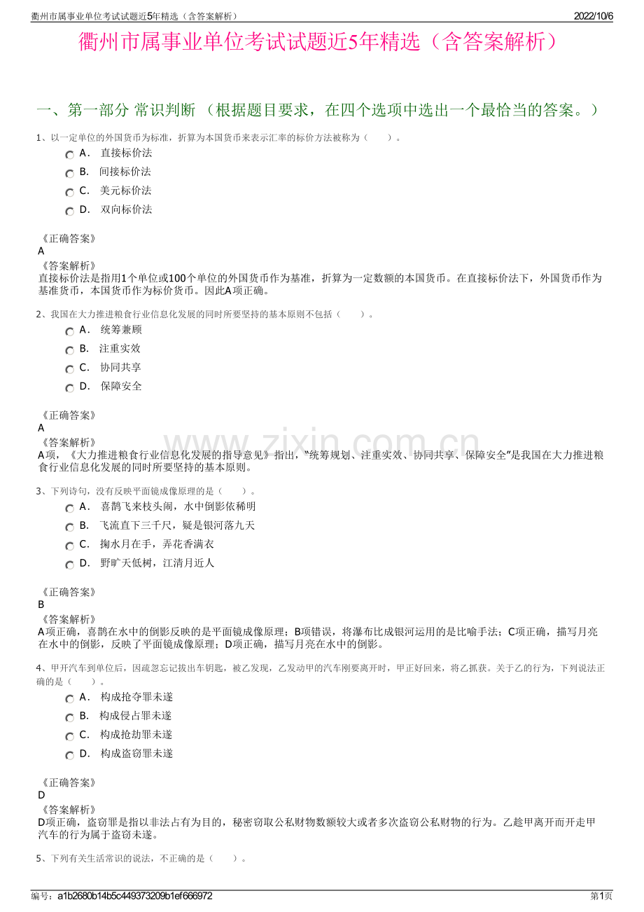 衢州市属事业单位考试试题近5年精选（含答案解析）.pdf_第1页