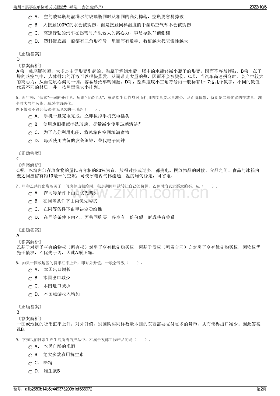 衢州市属事业单位考试试题近5年精选（含答案解析）.pdf_第2页