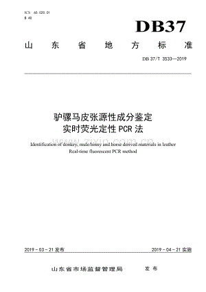 DB37∕T 3533-2019 驴骡马皮张源性成分鉴定 实时荧光定性PCR法(山东省).pdf