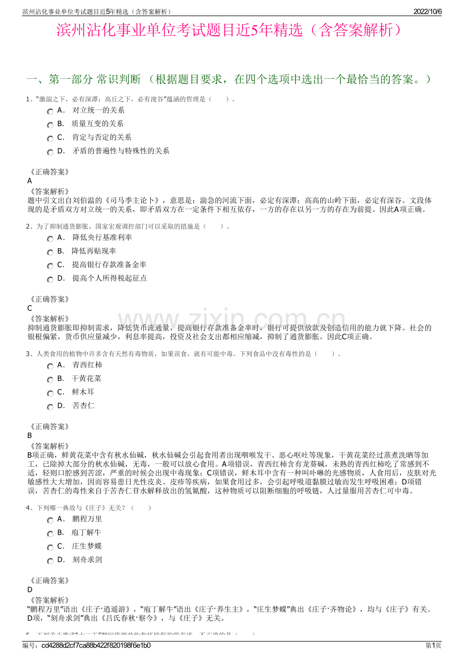 滨州沾化事业单位考试题目近5年精选（含答案解析）.pdf_第1页