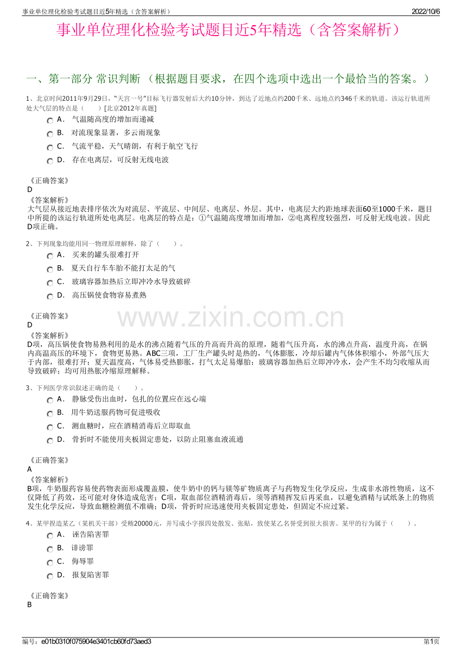 事业单位理化检验考试题目近5年精选（含答案解析）.pdf_第1页