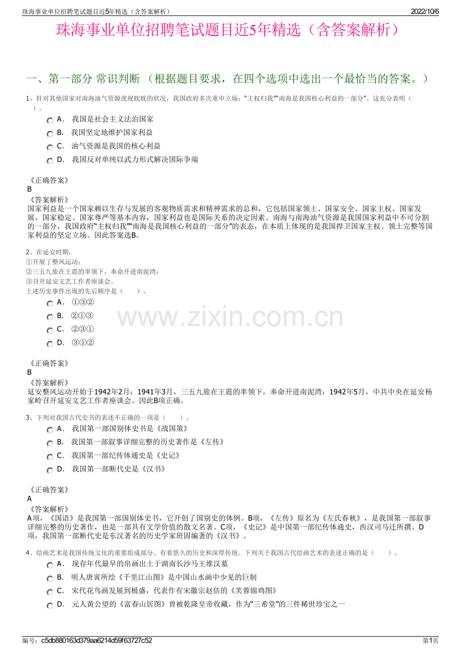 珠海事业单位招聘笔试题目近5年精选（含答案解析）.pdf_第1页