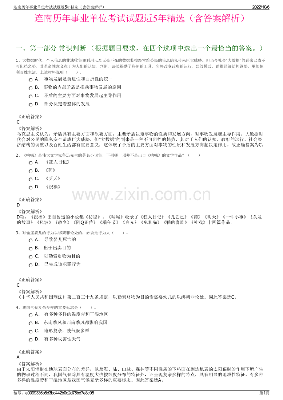 连南历年事业单位考试试题近5年精选（含答案解析）.pdf_第1页