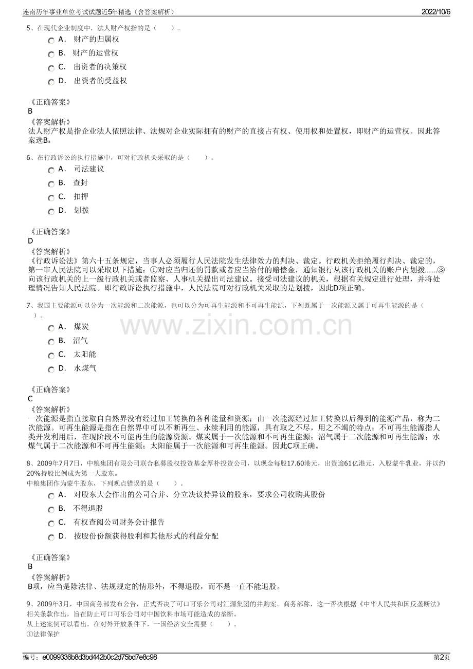 连南历年事业单位考试试题近5年精选（含答案解析）.pdf_第2页