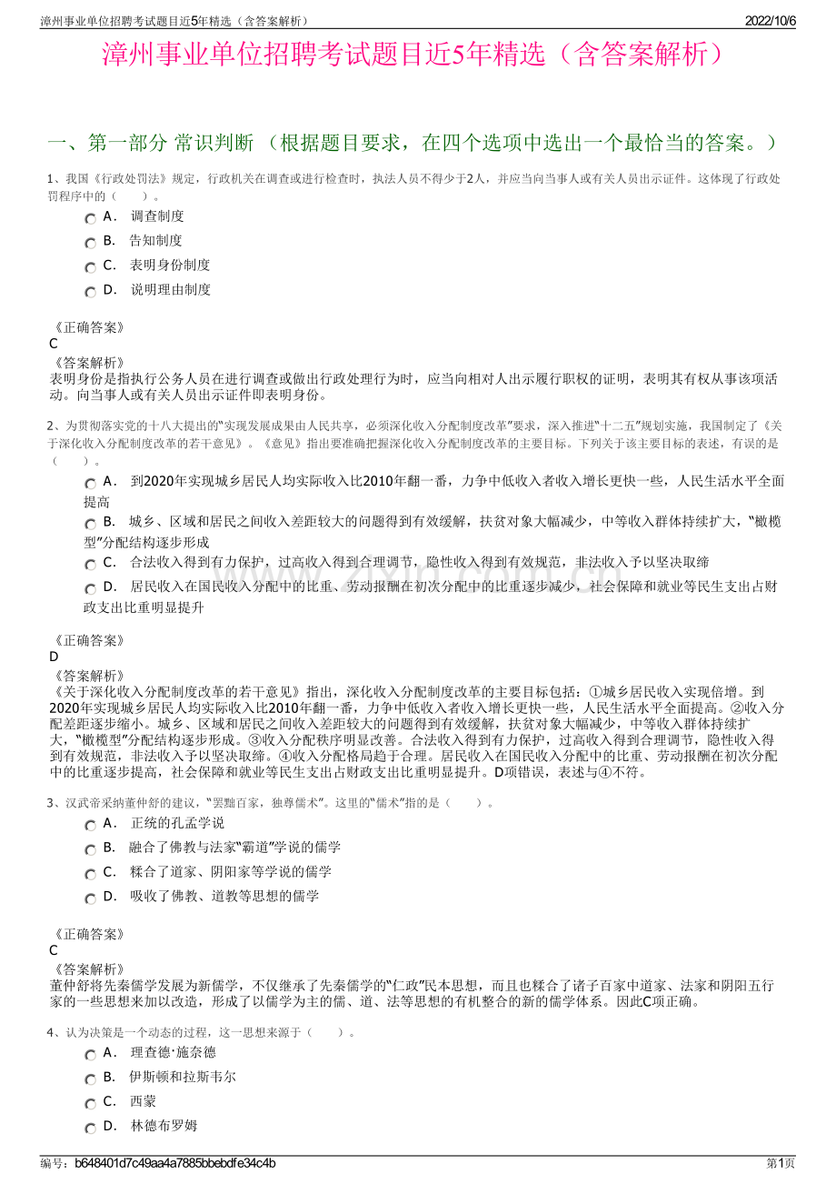 漳州事业单位招聘考试题目近5年精选（含答案解析）.pdf_第1页