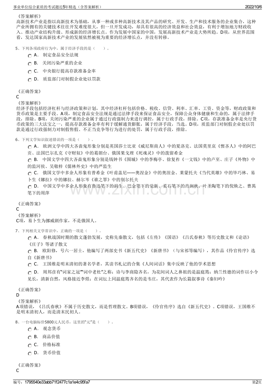 事业单位综合素质的考试题近5年精选（含答案解析）.pdf_第2页