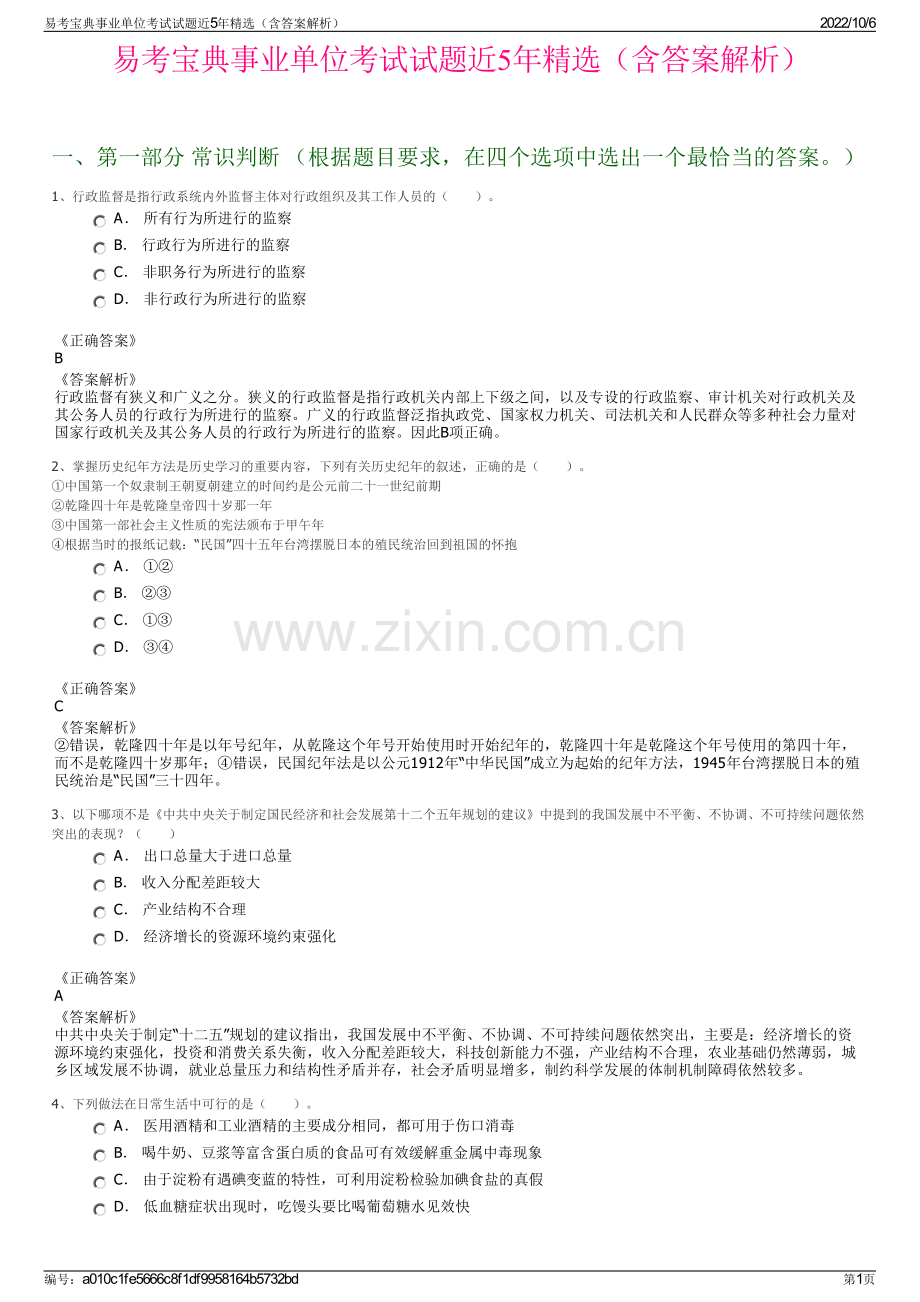 易考宝典事业单位考试试题近5年精选（含答案解析）.pdf_第1页