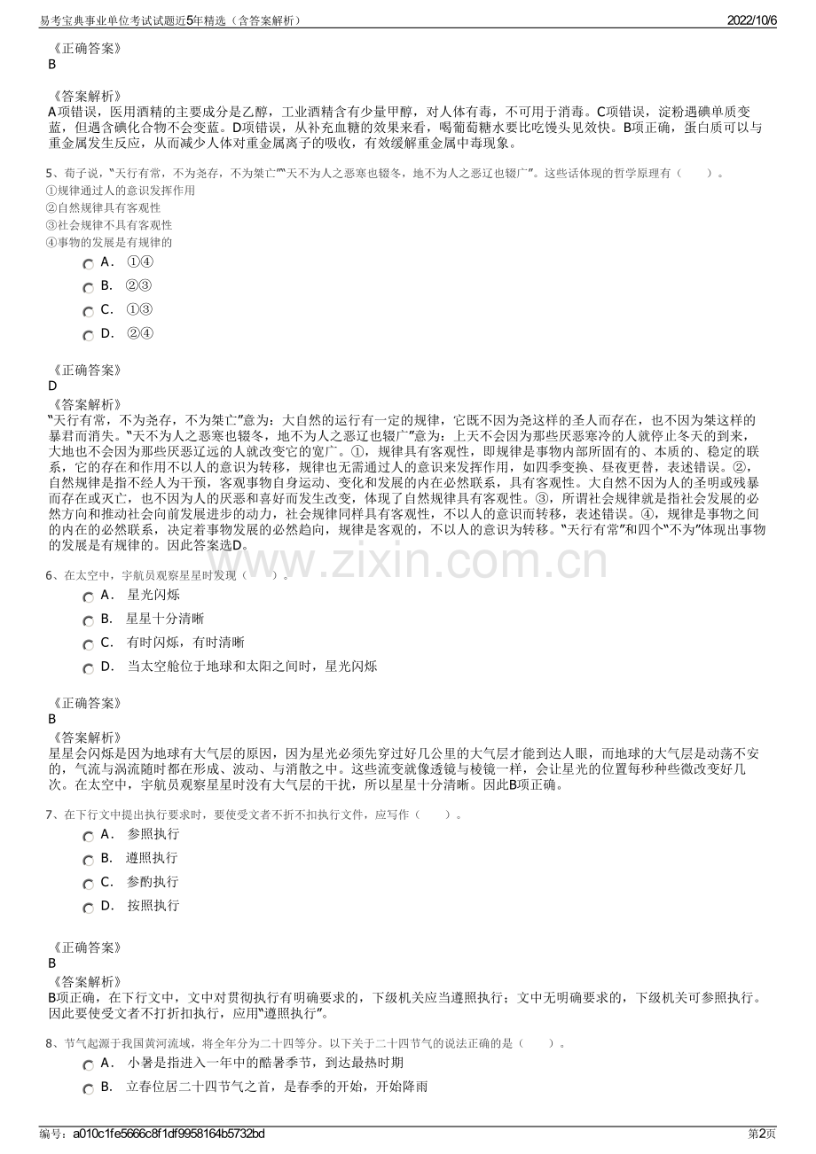 易考宝典事业单位考试试题近5年精选（含答案解析）.pdf_第2页