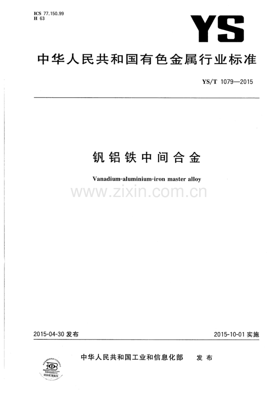 YS∕T 1079-2015 钒铝铁中间合金.pdf_第1页