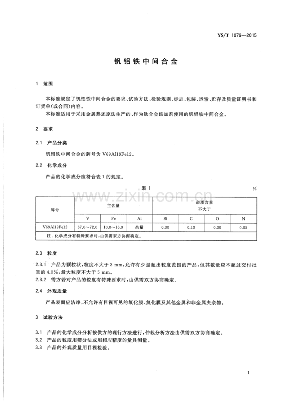 YS∕T 1079-2015 钒铝铁中间合金.pdf_第3页