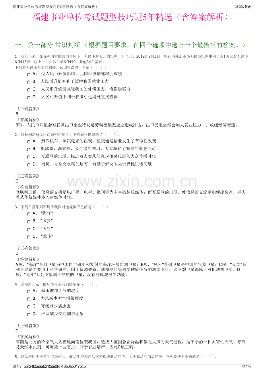 福建事业单位考试题型技巧近5年精选（含答案解析）.pdf_第1页