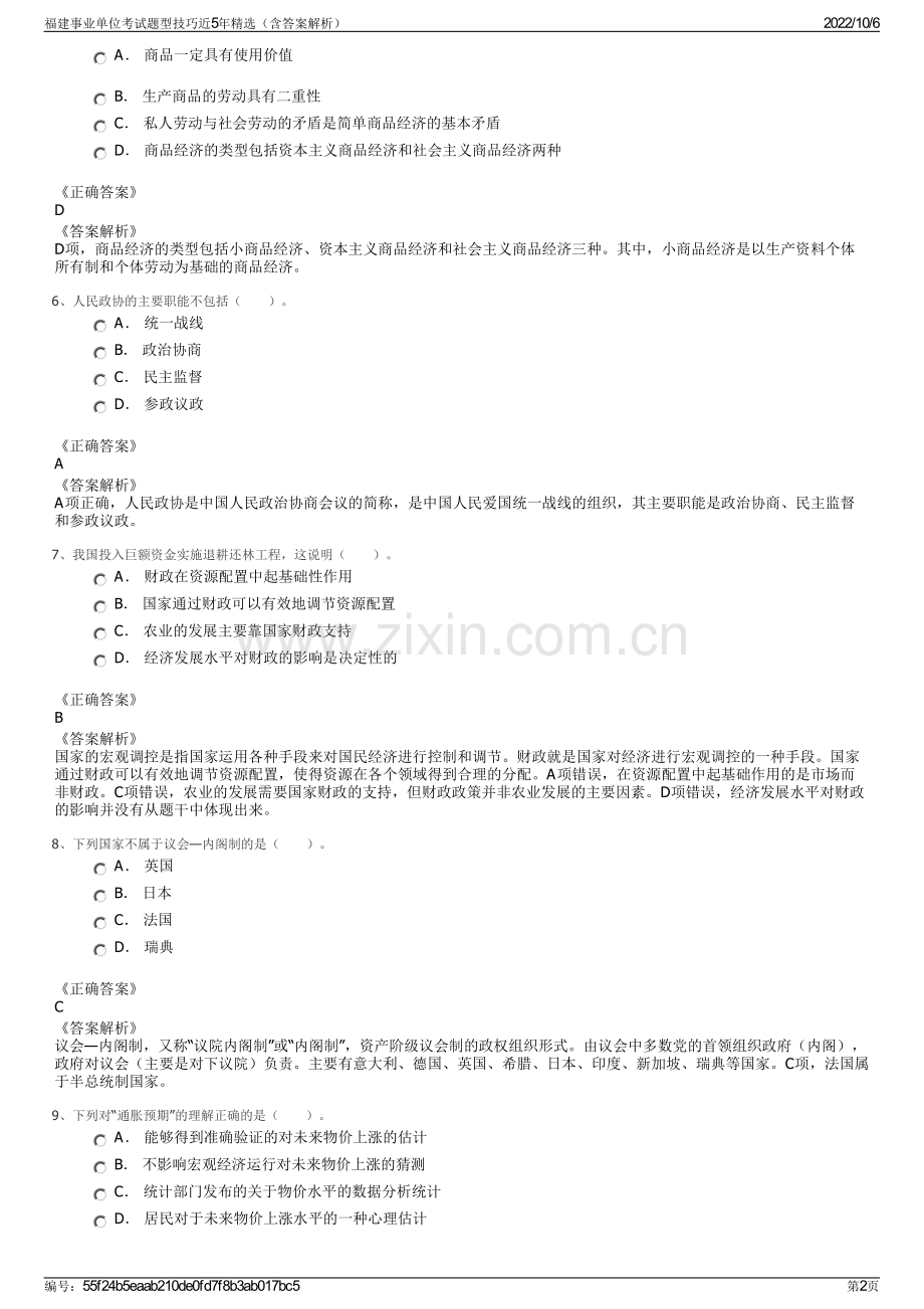 福建事业单位考试题型技巧近5年精选（含答案解析）.pdf_第2页