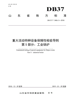 DB37∕T 3456.5-2018 重大活动特种设备保障性检验导则　第5部分：工业锅炉(山东省).pdf