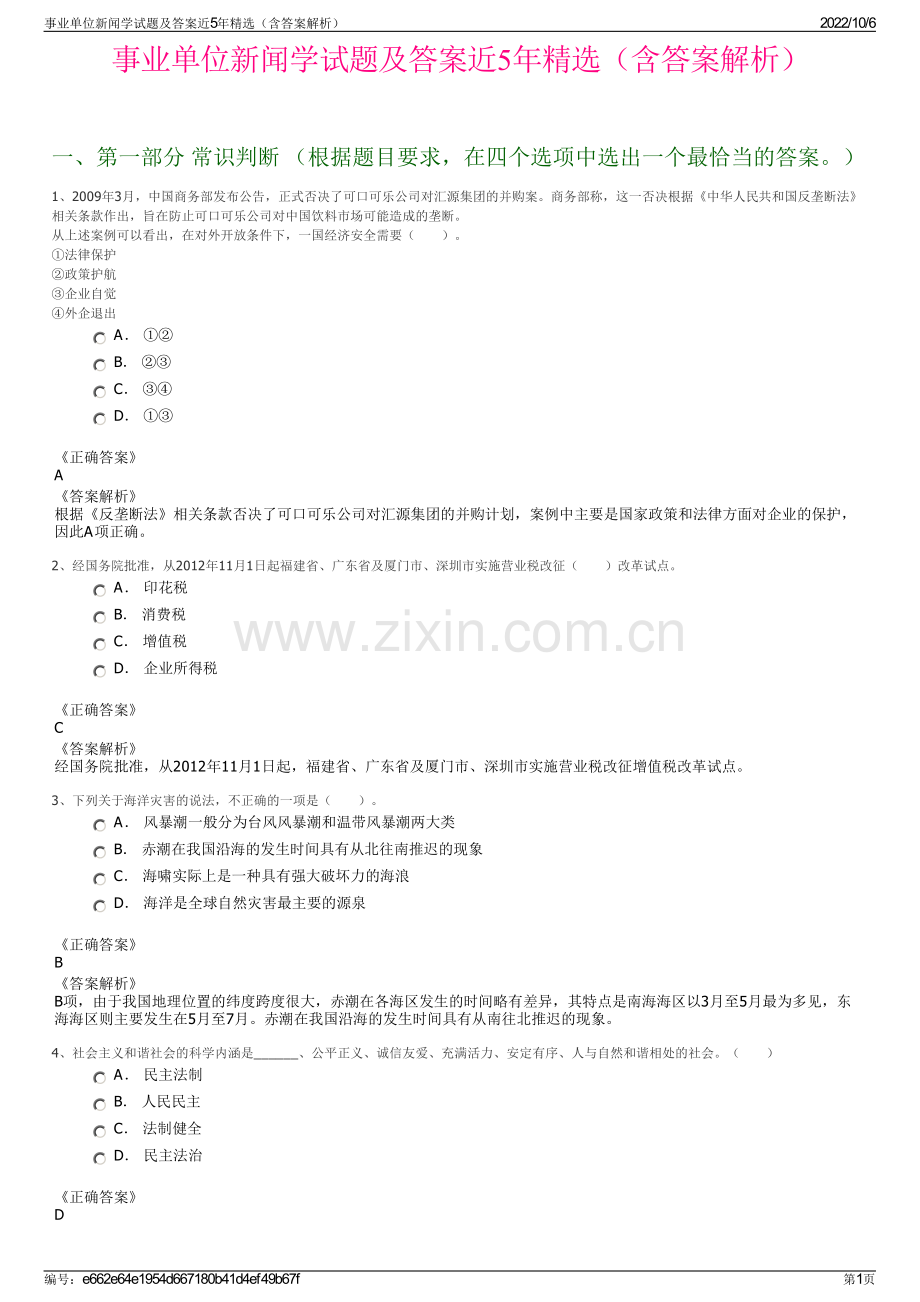事业单位新闻学试题及答案近5年精选（含答案解析）.pdf_第1页
