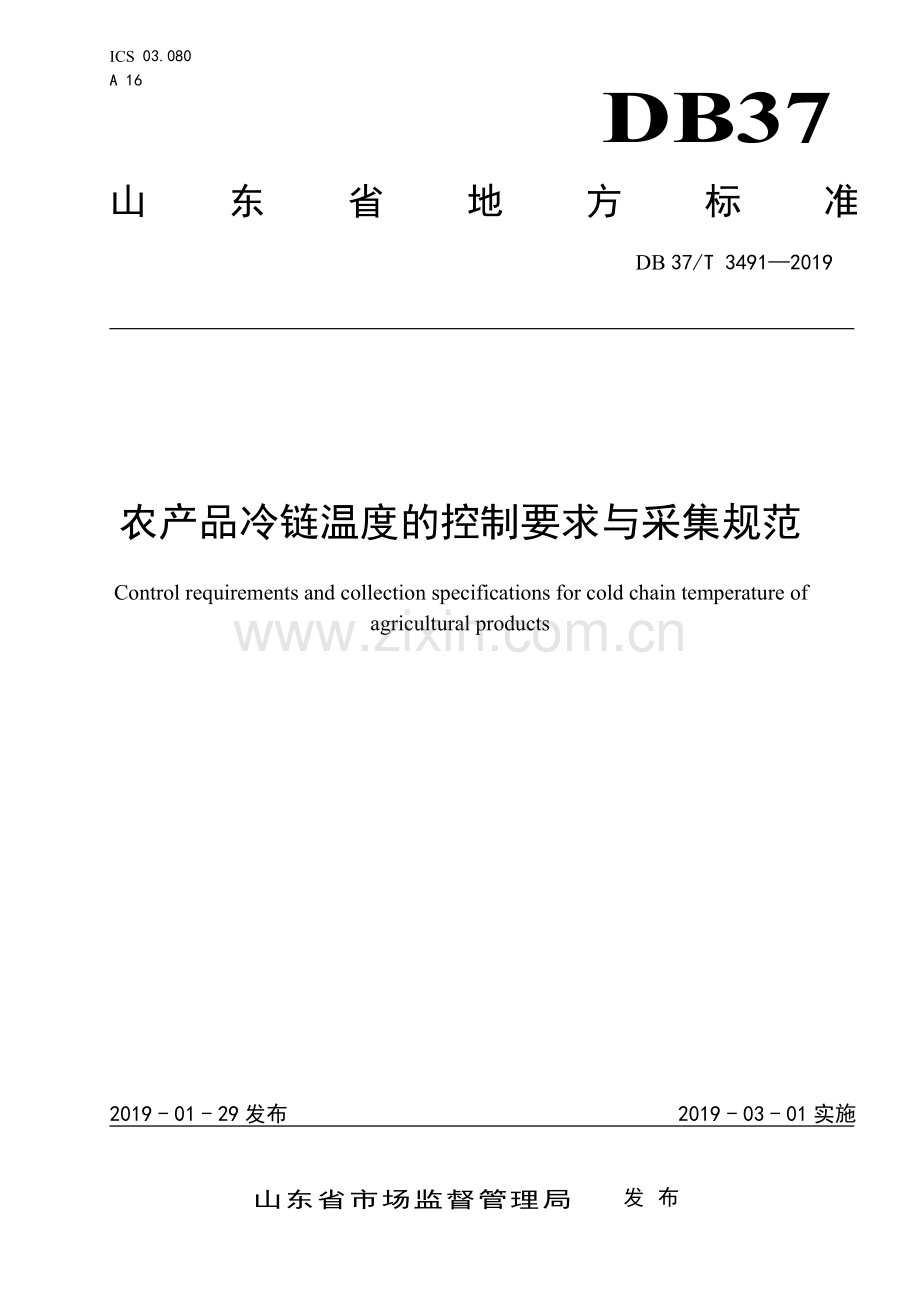 DB37∕T 3491-2019 农产品冷链温度的控制要求与采集规范(山东省).pdf_第1页