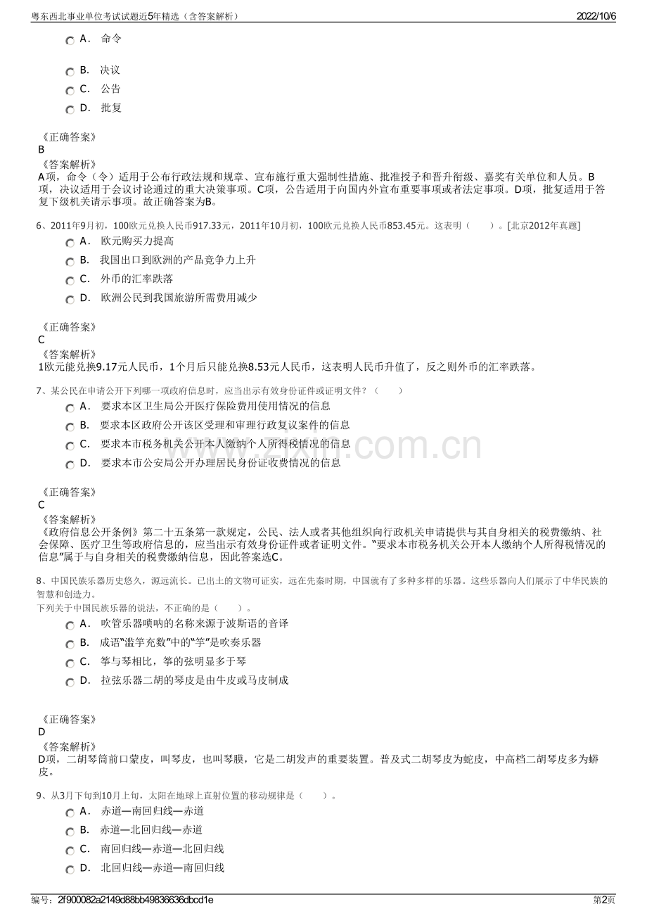 粤东西北事业单位考试试题近5年精选（含答案解析）.pdf_第2页