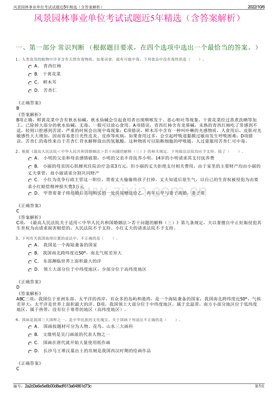 风景园林事业单位考试试题近5年精选（含答案解析）.pdf_第1页