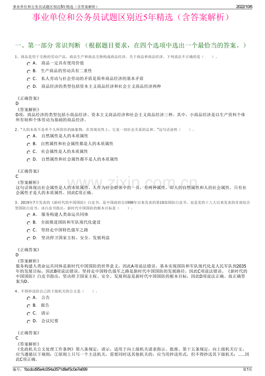 事业单位和公务员试题区别近5年精选（含答案解析）.pdf_第1页