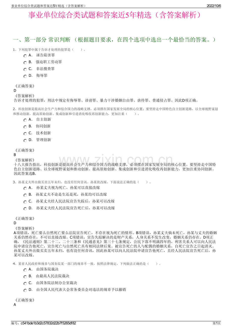 事业单位综合类试题和答案近5年精选（含答案解析）.pdf_第1页
