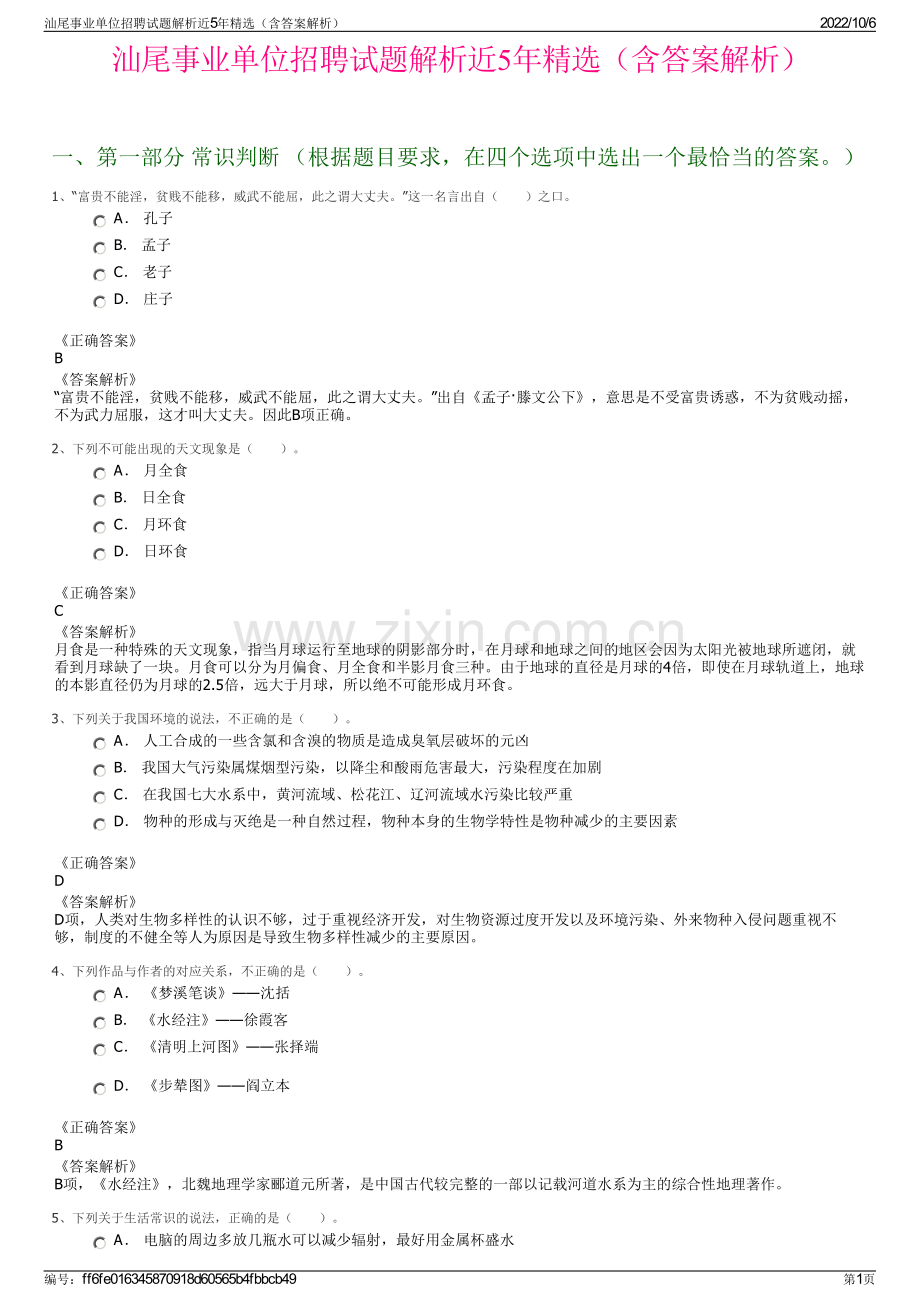 汕尾事业单位招聘试题解析近5年（含答案解析）.pdf_第1页