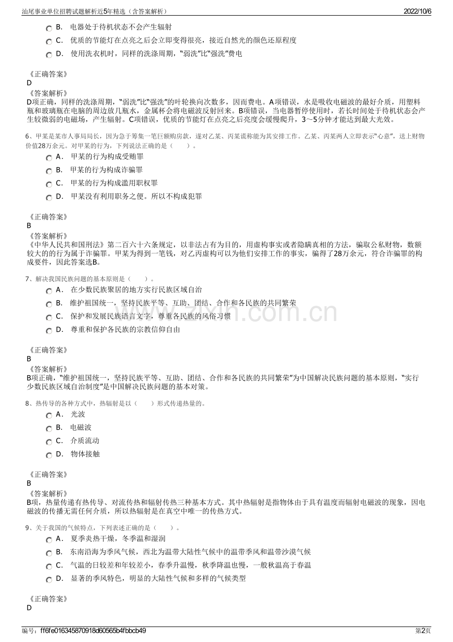 汕尾事业单位招聘试题解析近5年（含答案解析）.pdf_第2页