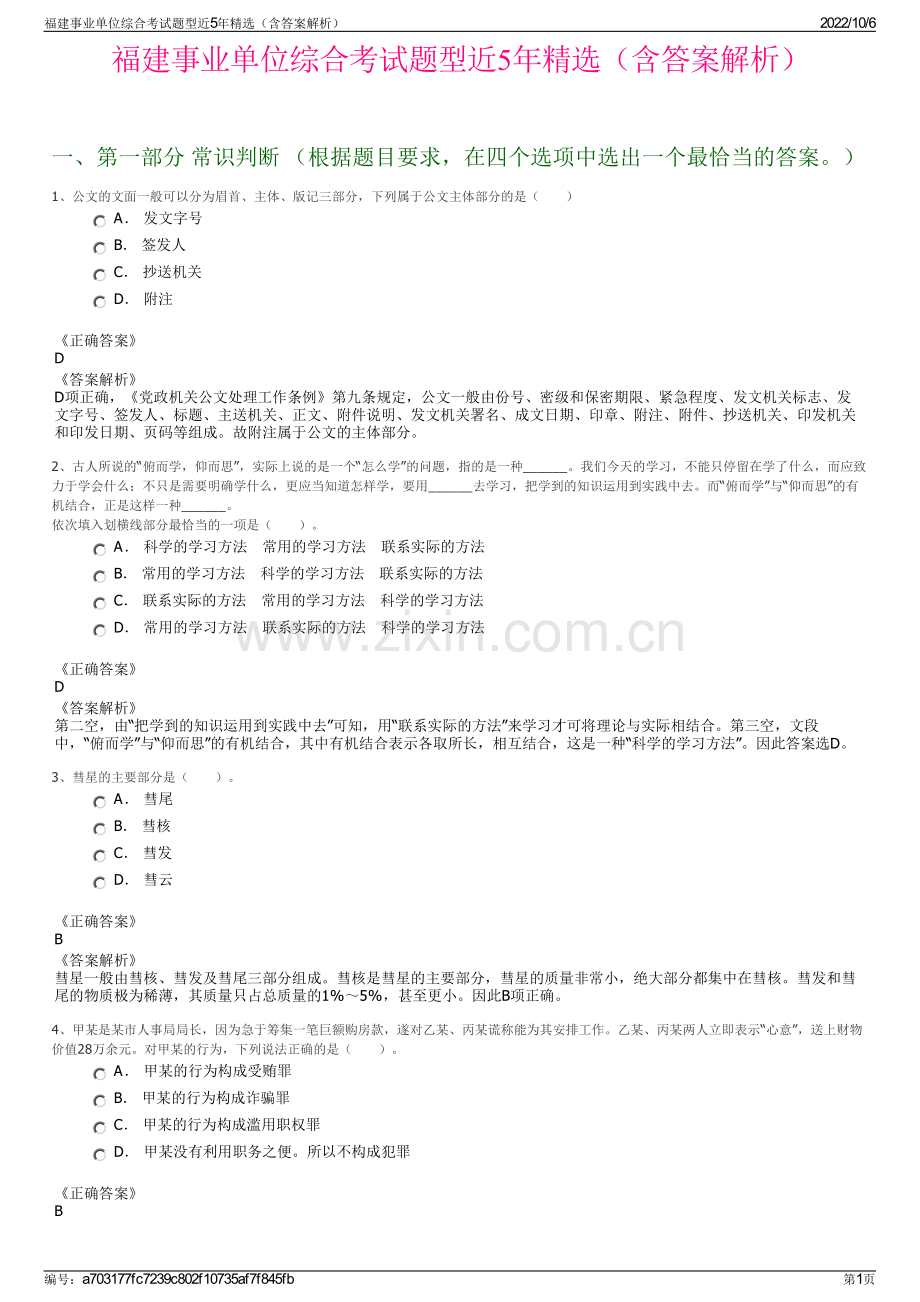 福建事业单位综合考试题型近5年精选（含答案解析）.pdf_第1页