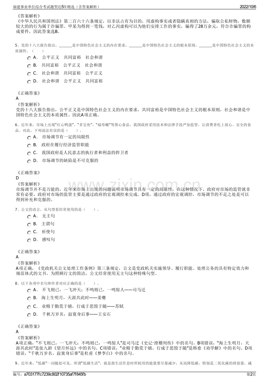 福建事业单位综合考试题型近5年精选（含答案解析）.pdf_第2页