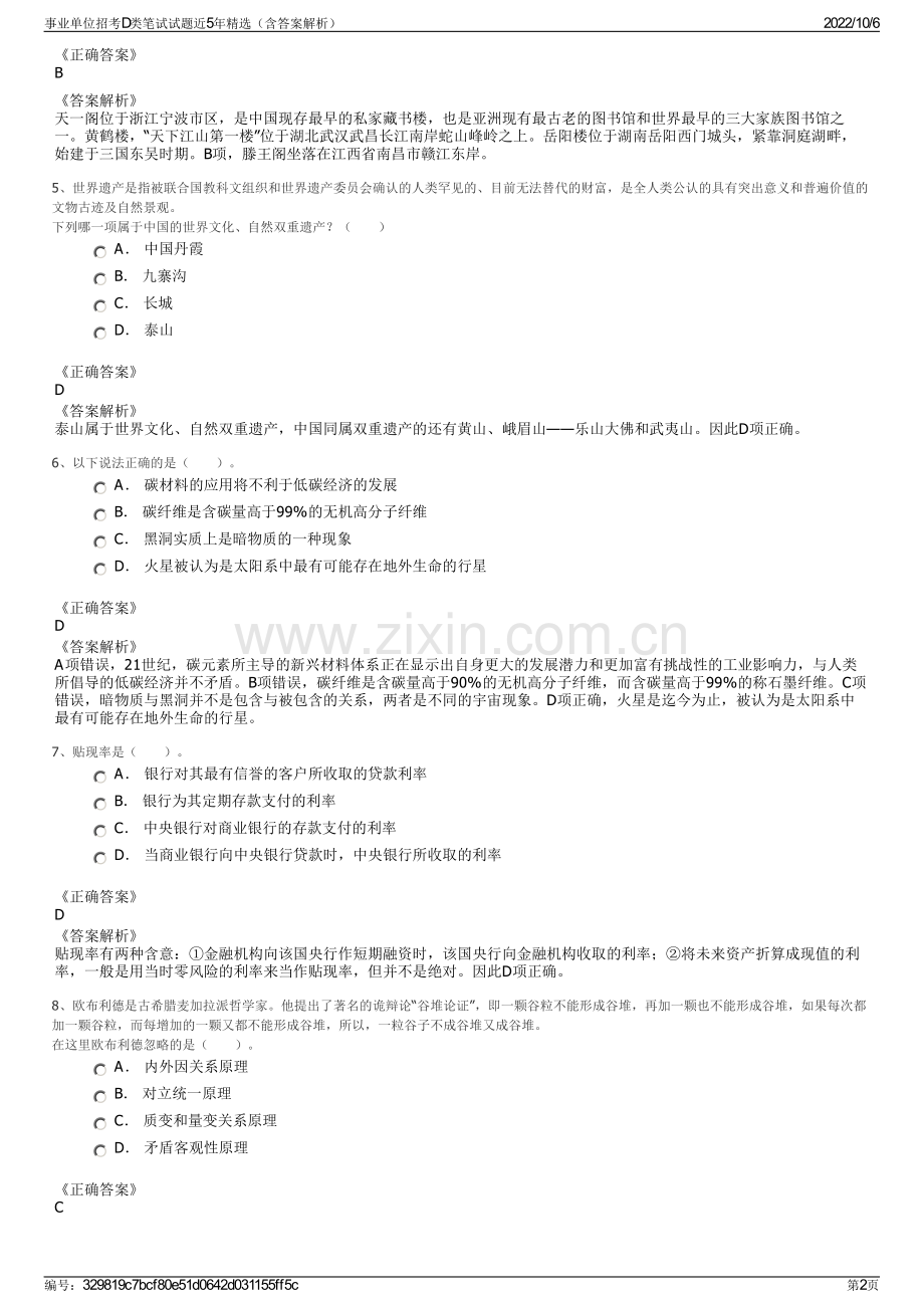 事业单位招考D类笔试试题近5年精选（含答案解析）.pdf_第2页