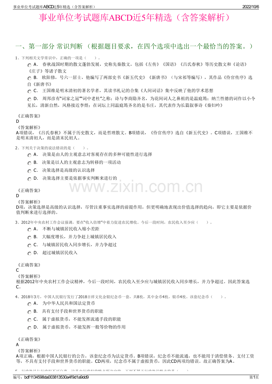 事业单位考试题库ABCD近5年精选（含答案解析）.pdf_第1页