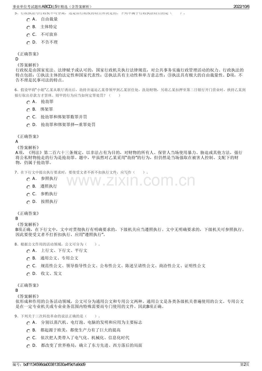 事业单位考试题库ABCD近5年精选（含答案解析）.pdf_第2页