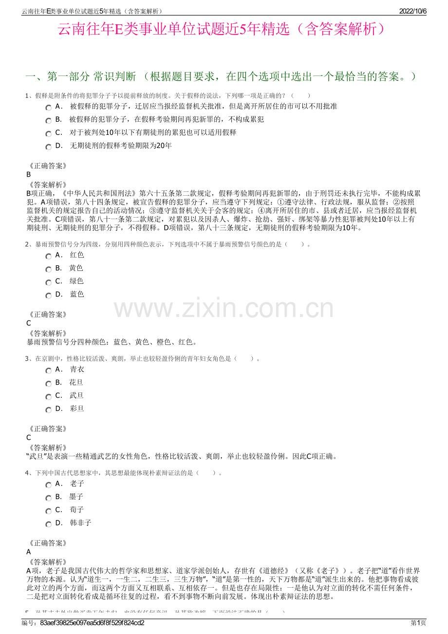 云南往年E类事业单位试题近5年精选（含答案解析）.pdf_第1页